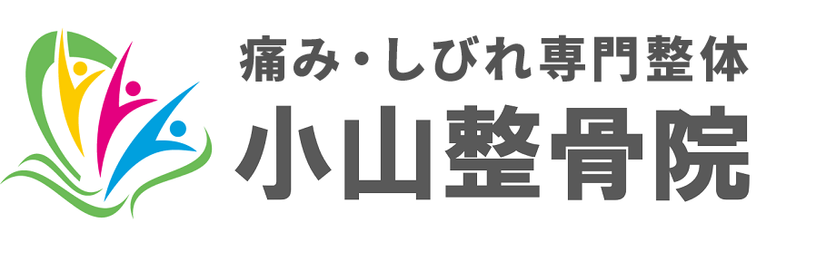 小山整骨院
