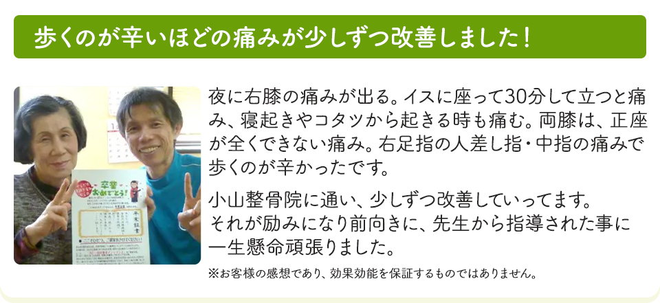 歩くのが辛いほどの痛みが少しずつ改善しました！