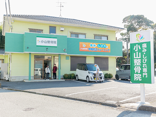 小山整骨院
