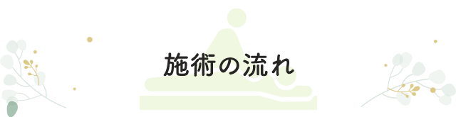 施術の流れ