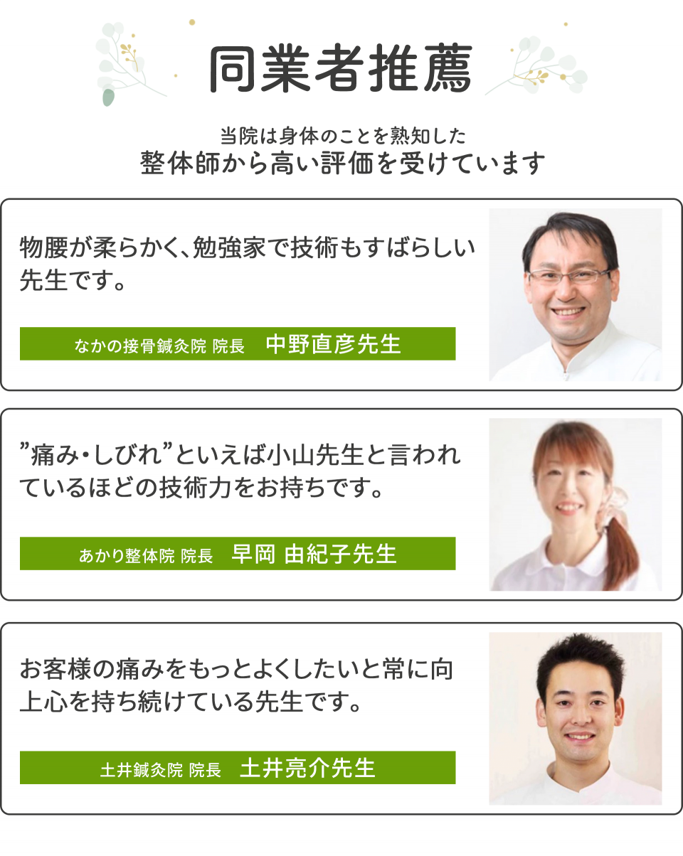 当院は身体のことを熟知した整体師から高い評価を受けています