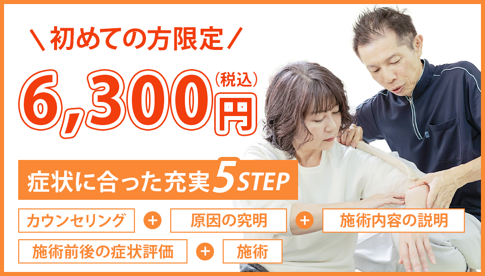 初めての方限定 6,300円