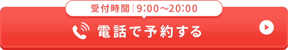 電話で予約する