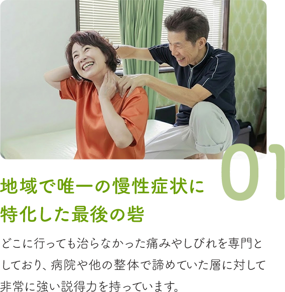地域で唯一の慢性症状に特化した最後の砦