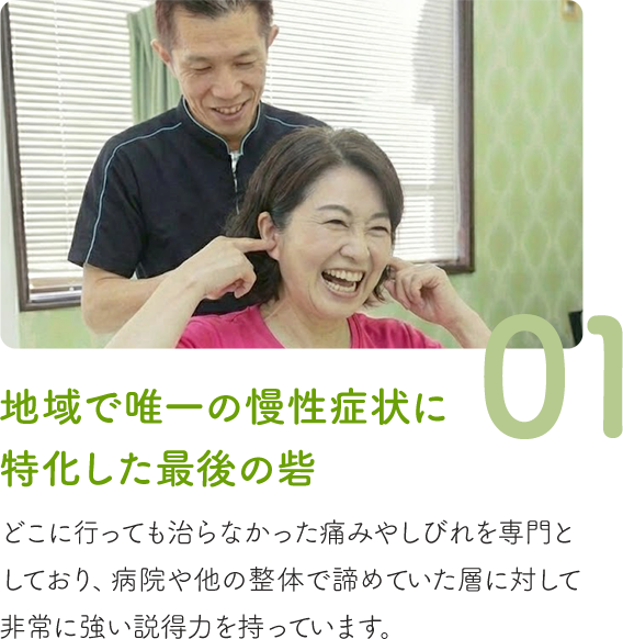 地域で唯一の慢性症状に特化した最後の砦