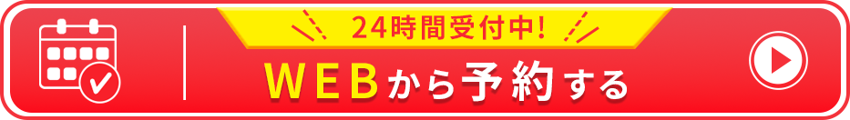 予約・相談する
