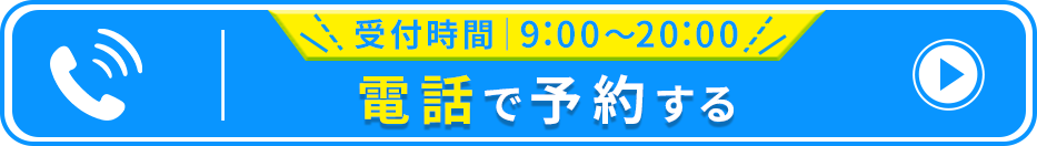 電話で予約する