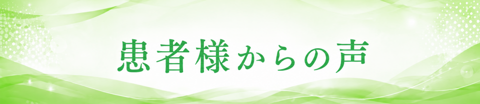 患者様の声