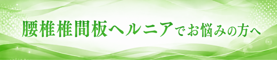 腰椎椎間板ヘルニアにお悩みの方へ