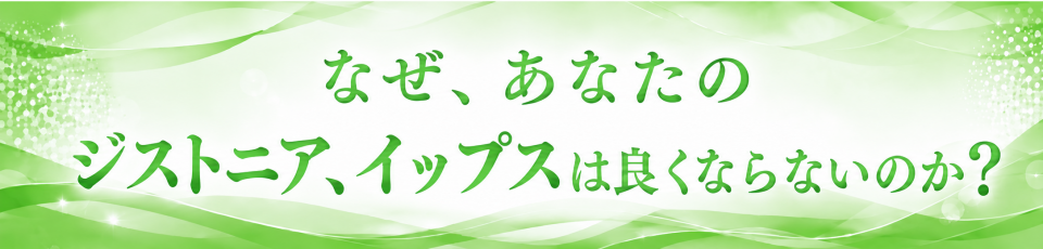 なぜあなたのジストニア、イップスは良くならないのか？