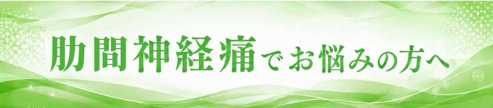 肋間神経痛でお悩みの方へ