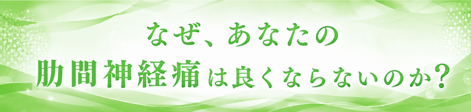 なぜあなたの肋間神経痛は良くならないのか？